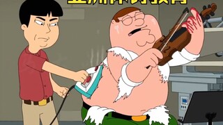 Family Guy: การเสียดสีการศึกษาการลงโทษทางร่างกายของชาวเอเชีย ทำให้ Pete กลายเป็นนักดนตรีรุ่นหนึ่งในท