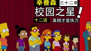 偷窥隐私改变人生？一本老师的日记几乎让男孩陷入万劫不复！【辛普森一家第32季第12集】