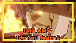 [โจโจ้ AMV / ร้อนแรง / ช็อตรวม] โจนาธาน โจสตาร์