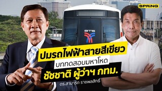 "สามารถ" เจาะลึกปมรถไฟฟ้าสายสีเขียว บททดสอบมหาโหด "ชัชชาติ" ผู้ว่าฯ กทม. l SPRiNG