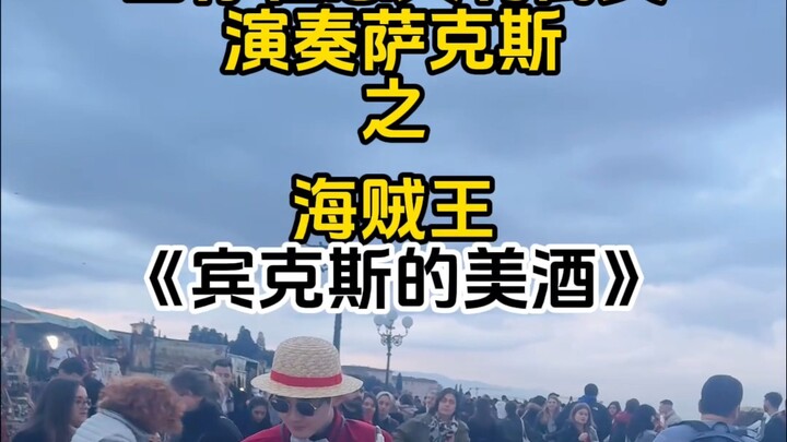 当你在意大利演奏海贼王《宾克斯的美酒》