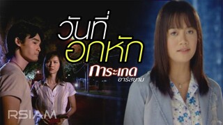 วันที่อกหัก : การะเกด  Rsiam [Official MV]