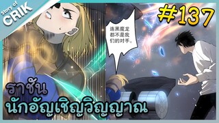 [อ่านมังงะ] เนโครแมนเซอร์ ราชันนักอัญเชิญวิญญาณ ตอนที่ 137