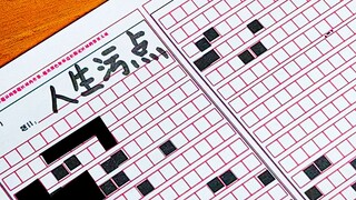 命题作文:人生污点