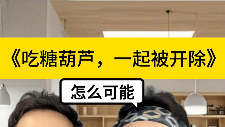 吃糖葫芦，和经理一起被开除