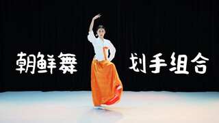 朝鲜舞《划手组合》
