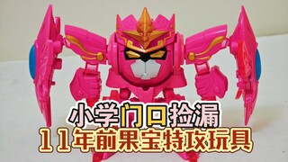 小学门口捡漏！11年前果宝特攻玩具！【鲈鱼宴的玩具分享】第731期 童年回忆奥飞娱乐奥迪双钻果宝特攻3蜜桃战宝装备升级版变形玩具模型人偶潮玩