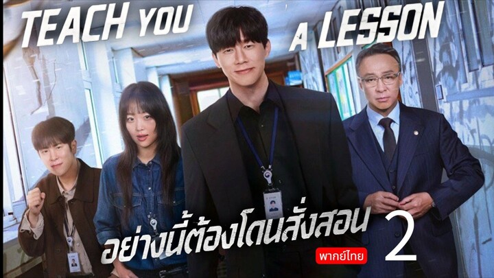 Teach You a Lesson 🇰🇷 TH EP.2