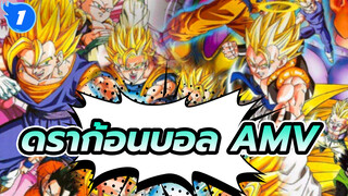 ดราก้อนบอล AMV_1