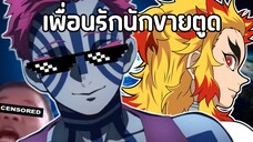 (พากย์นรก) เพื่อนรักนักขายตูด - ดาบพิฆาตอสูร