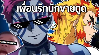 (พากย์นรก) เพื่อนรักนักขายตูด - ดาบพิฆาตอสูร