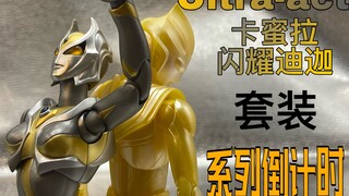 【老物回顾】Act大后期有多摆？这款产品可见一二。            ultraact卡蜜拉闪耀迪迦套装