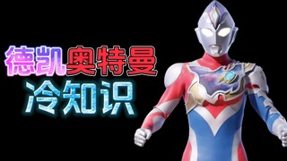 德凯奥特曼的十个冷知识