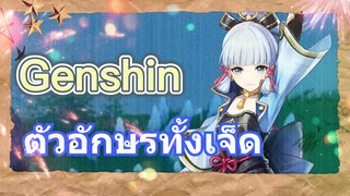 ตัวอักษรทั้งเจ็ด