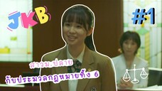 (ซับไทย) สาวม.ปลายกับประมวลกฎหมายทั้ง 6 ตอนที่ 1