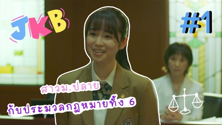 (ซับไทย) สาวม.ปลายกับประมวลกฎหมายทั้ง 6 ตอนที่ 1