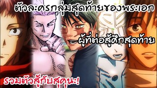 12 ตัวละครกลุ่มพระเอกที่จะต่อสู้กับสุคุนะในศึกสุดท้าย