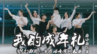 【全盛舞蹈工作室】《我的成年礼》——《梦幻西游》手游喵千岁同人曲❀编舞练习室