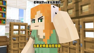 老师说的VS家长听到的