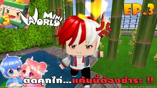 🎒 Mini World โรงเรียนมินิเวอร์:SS2 #4 ติดคุกไก่...เเค้นนี้ต้องชำระ !!