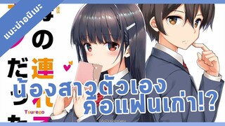 [แนะนำอนิเมะ] mamaha no tsurego ga motokano datta เอาแล้วไง ยัยแฟนเก่าดันเป็นลูกสาวแม่ใหม่