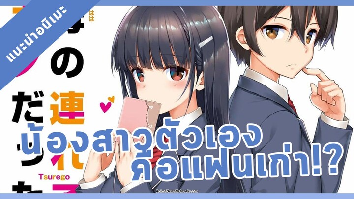 [แนะนำอนิเมะ] mamaha no tsurego ga motokano datta เอาแล้วไง ยัยแฟนเก่าดันเป็นลูกสาวแม่ใหม่