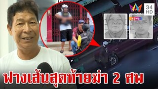 มือฆ่า 2 ศพ ไม่สลดทำแผนยังยิ้มร่า ลูกห่วงหวั่นล้มป่วยคาคุก | ทุบโต๊ะข่าว | 24/9/67