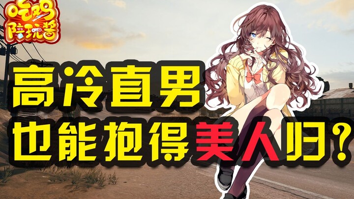 เกม PlayerUnknown's Battlegrounds: การพัฒนาตนเองของสตรีมเมอร์ในการจีบสาว หนุ่มเนิร์ดขี้หนาวก็สามารถค