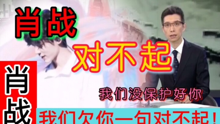 [肖战] Sorry, we failed to protect you.