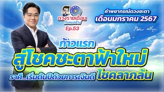 ดวงรายเดือนกับหมอช้าง EP.53 | ดวงชะตาเดือนมกราคม 2567 | ก้าวแรกสู่โชคชะตาฟ้าใหม่