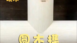 圆木榫