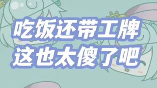 豆豆：吃饭还带工牌，这也太傻了吧！