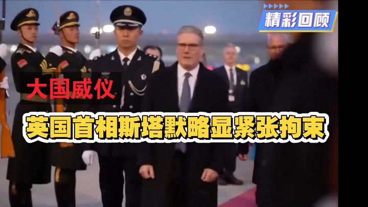 สง่างามแห่งชาติมหาอำนาจ! นายกรัฐมนตรีสแตมเมอร์ของสหราชอาณาจักรเดินทางถึงปักกิ่งด้วยท่าทีค่อนข้างประห