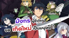 มังกรผู้ยิ่งใหญ่ขอเกิดใหม่เป็นมนุษย์ | Sayounara Ryuusei Konnichiwa Jinsei