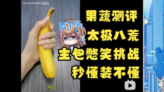 【沐霂】gn头子看《果蔬测评》秒懂但非要装不懂🥴顶级憋笑能力太能忍了🤣