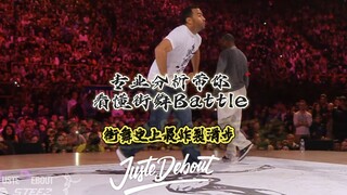 【街舞史上最炸裂滑步输出】专业技术解析Franqey vs Bruce Ykanji  @JusteDebout
