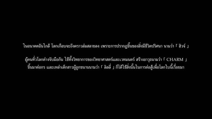 จู่โจมลิลลี่ BOUQUET" PV