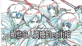 盘点那些令人震撼的ed衔接（11）