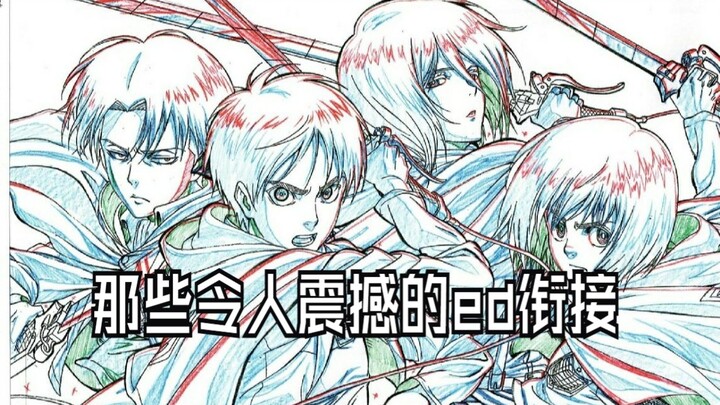 盘点那些令人震撼的ed衔接（11）