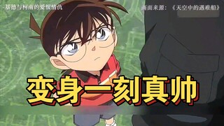 变身一刻真帅#名侦探柯南 #工藤新一 #灰原哀 #怪盗基德