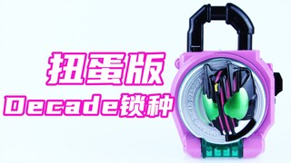 破坏者On the road！假面骑士铠武 扭蛋版 Decade锁种【味增的把玩时刻】