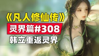 《凡人修仙传》灵界篇#308原著小说故事，韩立团伙重返灵界