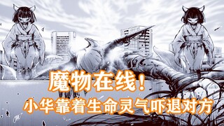 看得见的女孩31：魔物再现！它们对小华出手，却被生命灵气吓退