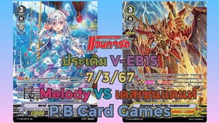 (แวนการ์ด[V])🧜‍♀️ประเดิม V-EB15🧜 ฟรีไฟท์ 7/3/67 เงือก(🎼Melody) VS นารุคามิ(เดสเซนแดนท์/เจ้าของร้าน)