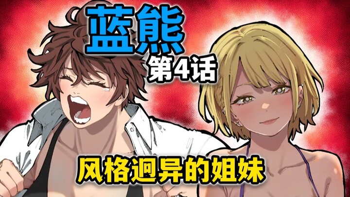 【蓝熊第4话】姐姐当偶像住豪华公寓！妹妹练摔角穷的家徒四壁？？？