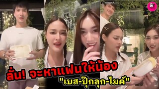 มิตรภาพสุดน่ารัก ลั่น! ประกาศหาแฟนให้น้อง"เบส คำสิงห์" ทานข้าวกับ "ปุ๊กลุก-ไมค์" #เบสรักษ์วนีย์