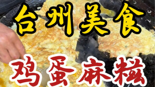 藏在居民区楼下6块一份的鸡蛋麻糍！刚出锅热乎乎糯叽叽的！