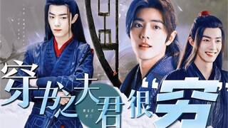 肖战 | 水仙剧《穿书之夫君很“穷”》第一集，羡三，先婚后爱，he