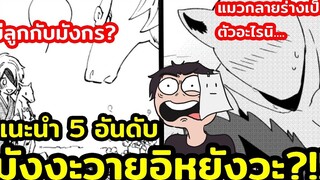 5 อันดับมังงะวาย อิหยังวะ!!!🔹แนะนำมังงะวาย🔹