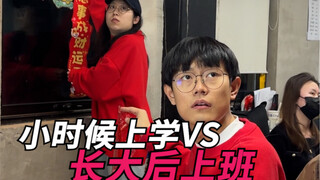 小时候上学VS长大后上班！